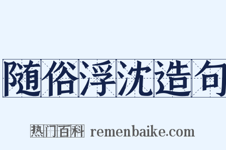 随俗浮沈造句是什么意思的图片